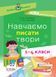 НУШ Навчаємо писати твори. 1&ndash;4 класи: посібник для вчителя НУР056 9786170039880 476461 фото 1