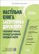 Книга Настільна книга заступника директора з виховної роботи закладу загальної середньої освіти. АШШ014 Основа Автор - Коновалова 9786170042408 фото 1