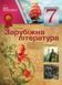Мій конспект. Зарубіжна література. 7 клас (за новою програмою) СЛМ009 9786170024121 444947 фото 1