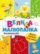 Для маленьких пальчиків Велика малювалка. Багаторазова. Малюй! Витирай! Знову малюй! С901675У 9786170961723 9786170961723 фото 1