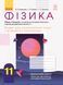 Фізика. 11 клас. Зошит для лаб. робіт і фізичного практикуму до прогр. Ляшенка Т742013У 9786170956958 9786170956958 фото 1