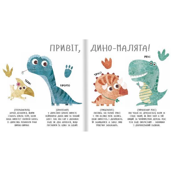 Дино-малята. Бронто шукає тата 9786177563753 9786177563753 фото