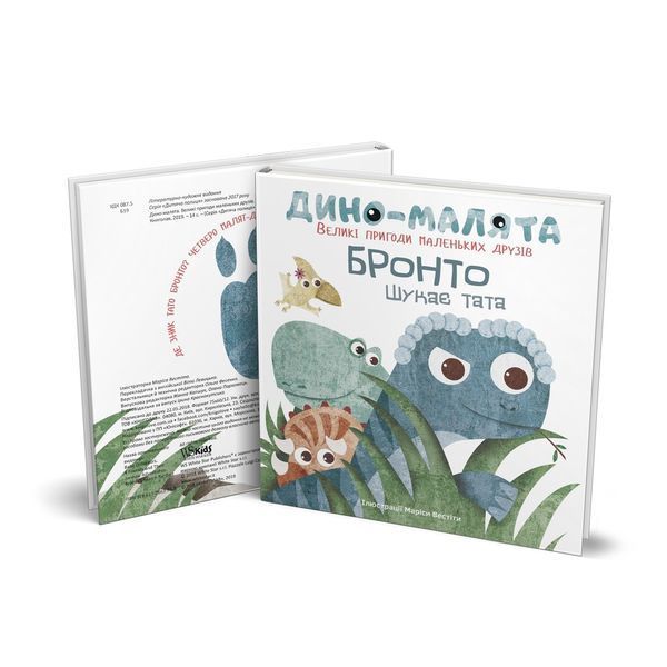Дино-малята. Бронто шукає тата 9786177563753 9786177563753 фото