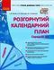 Сучасна дошкільна освіта. Розгорнутий календарний план. ГРУДЕНЬ. Середній вік О134240У 9786170976345 472005 фото 1