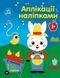 Аплікації наліпками. Ферма С1655009У 9789667615925 9789667615925 фото 1