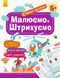КЕНГУРУ Перші прописи. 5+ Малюємо. Штрихуємо КН901317У 9786170936837 9786170936837 фото 1
