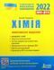 ЗНО 2022: Комплексне видання Хімія 9789669451811 фото 1