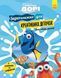 SUPERкнижка-розмальовка Disney для креативних діточок "У пошуках Дорі" 9786170958693 фото 1