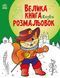 Велика книга розмальовок : Казки С1736007У 9789667511258 482922 фото 1