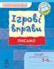 Ігрові вправи. Письмо. 5-6 років К478004У 9789666726066 9789666726066 фото 1