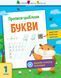 Прописи-шаблони. Букви. Моісеєнко Н. АРТ15901У 9786170957566 9786170957566 фото 1