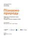 Книга Пізнаємо природу підручник інтегрованого курсу для 5 класу закладів загальної середньої освіти ДЕРЖ Ранок Автор - Янкавець 9786170979285 фото 9