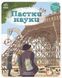 Оминай пастки : Пастки науки. Автор Паскаль Еделен.Тверда обкладинка N1512002У 9786170975584 9786170975584 фото 1