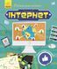 Книга Пізнавальні активіті : Інтернет. Автор Маслова Т.В. N1270007У 9786170963574 9786170963574 фото 1