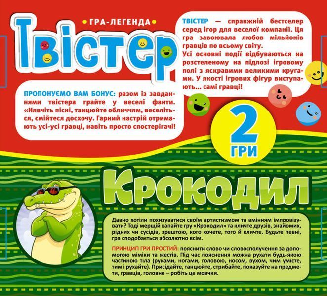 Гра-легенда "Твістер + Крокодил" Гра для компанії 5+ 4823076288921 фото