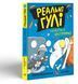 Реальні гулі : Реальні гулі гніздяться нестримно. Книга 3 Автор Ендрю Макдональд. НЕ1557003У 9786170975423 9786170975423 фото 1