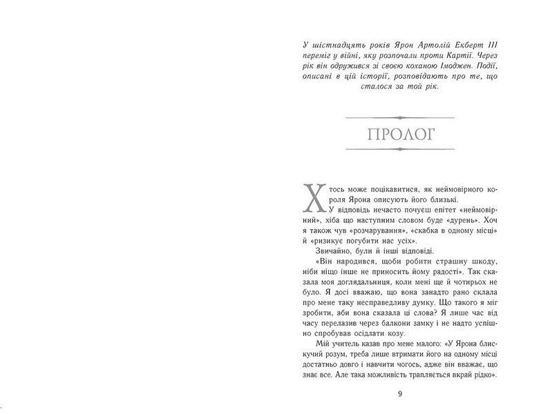Сходження на трон. Полонене королівство. Книга 4. Автор - Нільсен Дженніфер Е. Ч1774004У 9786170984579 9786170984579 фото