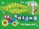 Розфарбовуємо, вирізаємо, клеїмо. Хто будує дім? 3+ 9789667515669 фото 1