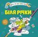 Водні розмальовки-розвивайки "Біля річки" Талант 2+ 8w-river фото 1