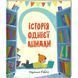 Історія однієї книжки. ТВЕРДА ОБКЛАДИНКА! Автор Кароліна Рабей 9786177820238 фото 1