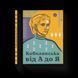 Книга Кобилянська від А до Я. Автор - Світлана Кирилюк (ВСЛ) 9786176797838 фото 1