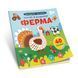 Розумна малеча "Ферма" Талант 2+ 9789669890825 фото 1