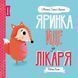 Яринка йде до лікаря. Мишко, Тишко і Яринка. Автор Ровена Бліт. Z104024У 9786177853021 9786177853021 фото 1