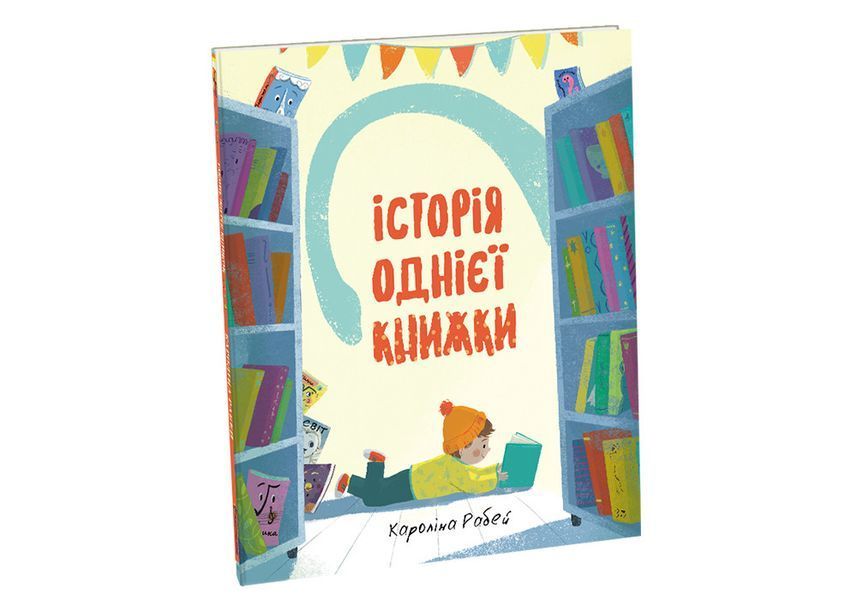 Історія однієї книжки. ТВЕРДА ОБКЛАДИНКА! Автор Кароліна Рабей 9786177820238 фото