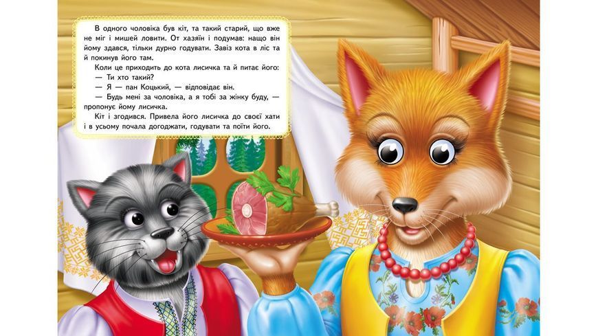 Пан Коцький. Казкові герої оживають на сторінках 9789664669754 фото