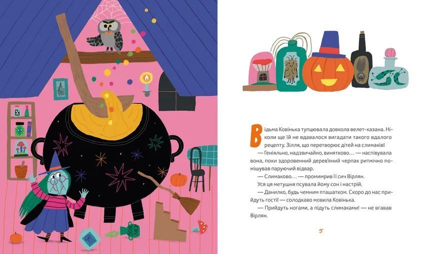 Книга Магічне (слимаче) смачнюче зілля. Автор - Олександра Орлова ВСЛ 9789664485002 9789664485002 фото
