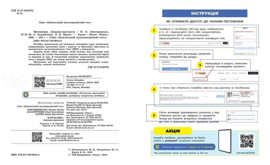 Книга НМТ 2026 Математика. Довідник-практикум Ранок Автор - Забєлишинська М. Я. Захарійченко Ю. О.; Карпік В. В. О376008У 9786170999443 фото