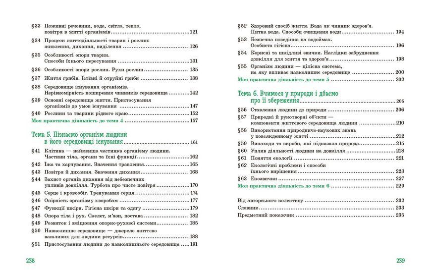 Книга Пізнаємо природу підручник інтегрованого курсу для 5 класу закладів загальної середньої освіти ДЕРЖ Ранок Автор - Янкавець 9786170979285 фото