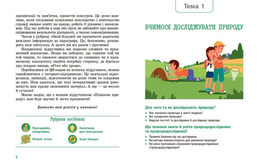 Книга Пізнаємо природу підручник інтегрованого курсу для 5 класу закладів загальної середньої освіти ДЕРЖ Ранок Автор - Янкавець 9786170979285 фото