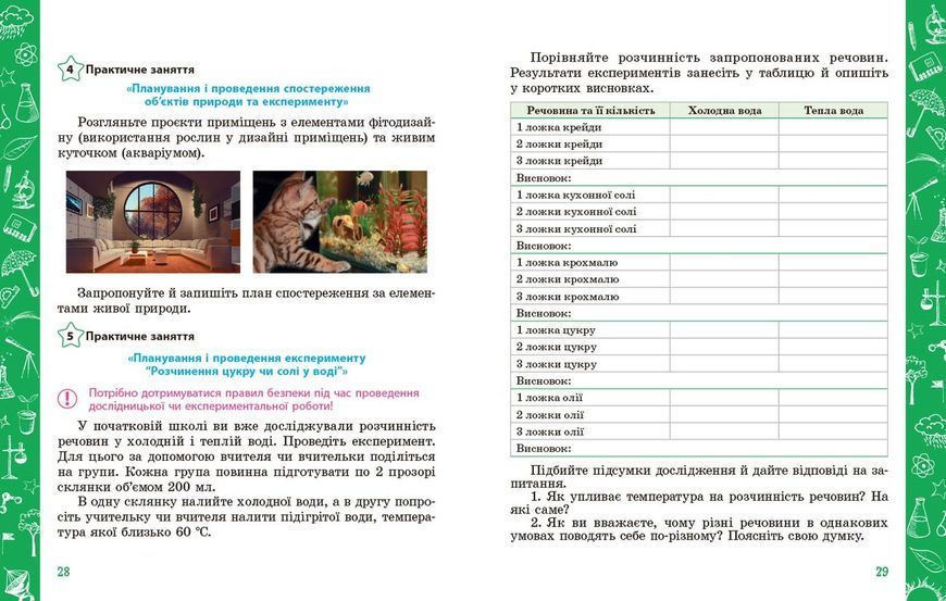 Книга Пізнаємо природу підручник інтегрованого курсу для 5 класу закладів загальної середньої освіти ДЕРЖ Ранок Автор - Янкавець 9786170979285 фото