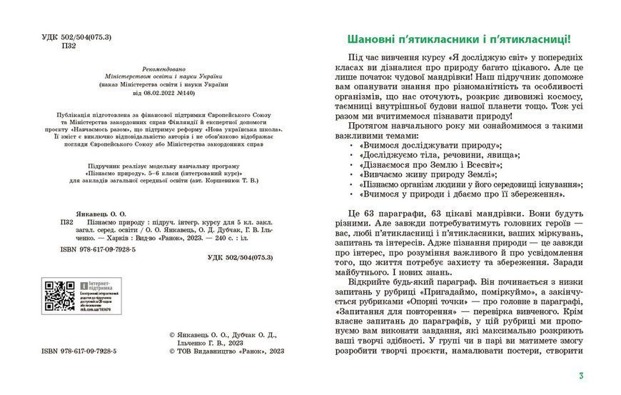 Книга Пізнаємо природу підручник інтегрованого курсу для 5 класу закладів загальної середньої освіти ДЕРЖ Ранок Автор - Янкавець 9786170979285 фото
