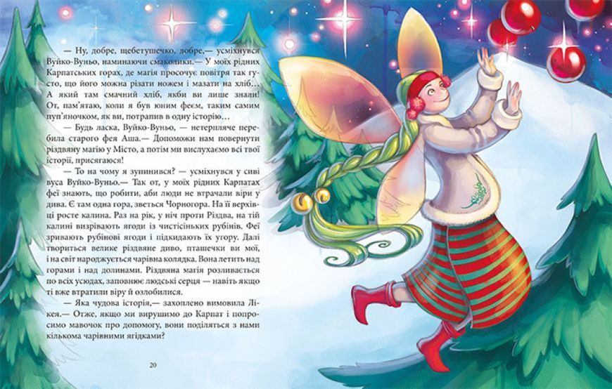 Книга "Феєричні пригоди. Феї та різдвяне диво" Тверда Обкладинка Автор Юліта Ран 9786170973849 фото