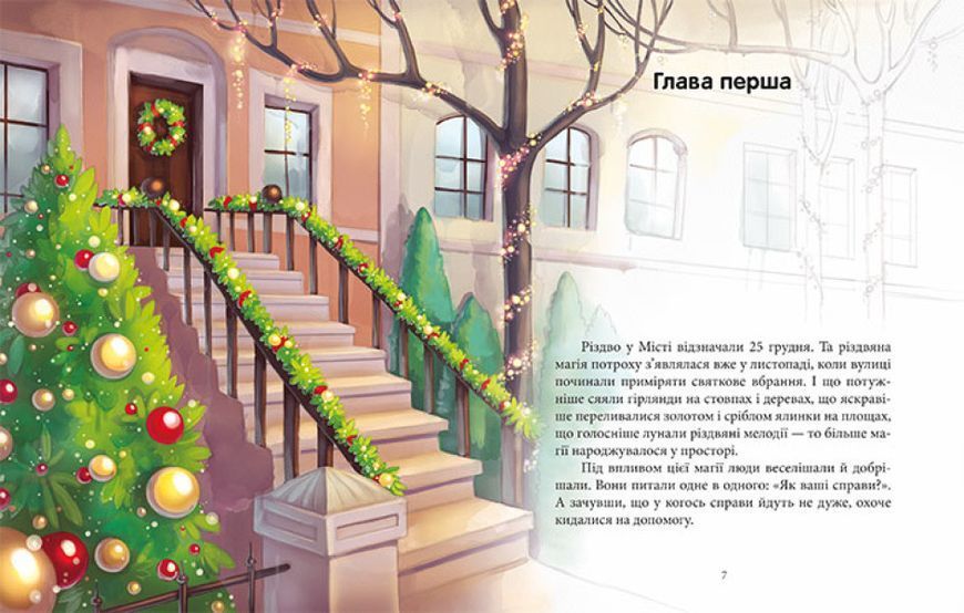 Книга "Феєричні пригоди. Феї та різдвяне диво" Тверда Обкладинка Автор Юліта Ран 9786170973849 фото