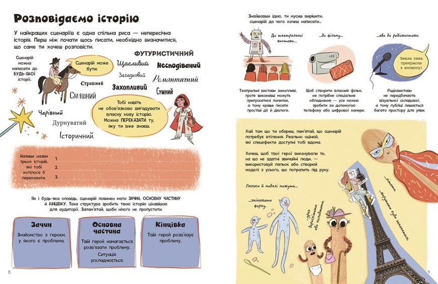 Книга "Створи власний сценарій" Тверда Обкладинка Автори Метью Олдем та Енді Прентіс 9786170975645 фото