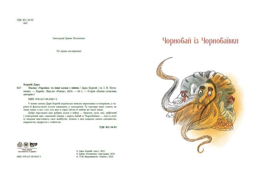 Книга "Пасіка Україна та інші казки з війни" Тверда Обкладинка Автор Дара Корній 9786170985675 фото