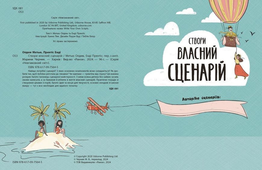Книга "Створи власний сценарій" Тверда Обкладинка Автори Метью Олдем та Енді Прентіс 9786170975645 фото